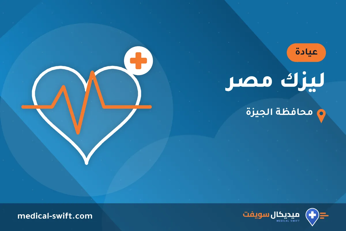 ليزك مصر – عيادة في محافظة الجيزة