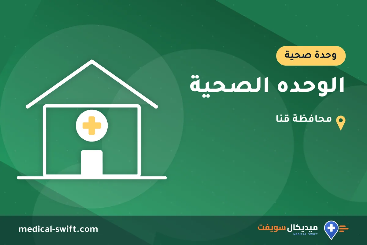 الوحده الصحية – وحدة صحية في محافظة قنا