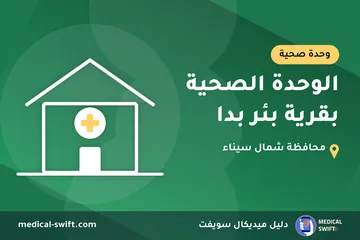 الوحدة الصحية بقرية بئر بدا – وحدة صحية في محافظة شمال سيناء