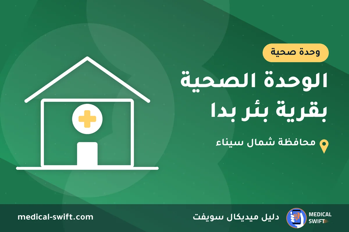 الوحدة الصحية بقرية بئر بدا – وحدة صحية في محافظة شمال سيناء
