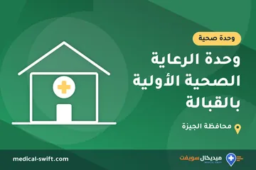 وحدة الرعاية الصحية الأولية بالقبالة – وحدة صحية في محافظة الجيزة