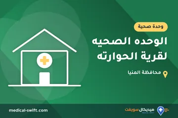 الوحده الصحيه لقرية الحوارته – وحدة صحية في محافظة المنيا
