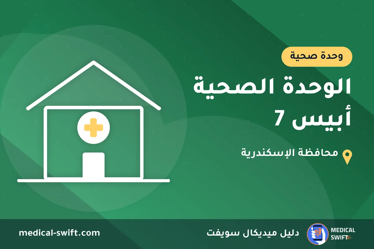 الوحدة الصحية أبيس 7 – وحدة صحية في محافظة الإسكندرية