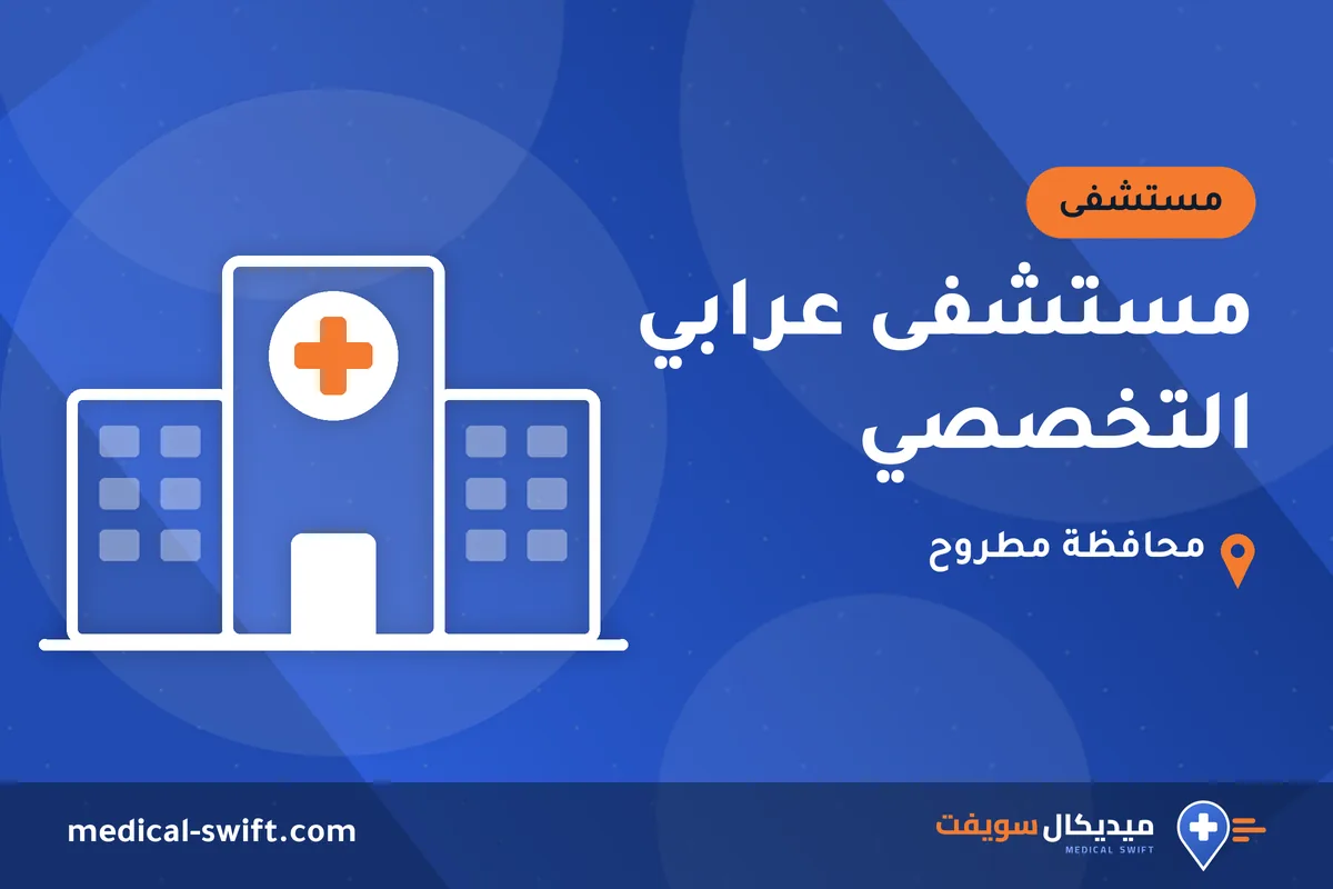 مستشفى عرابي التخصصي – مستشفى في محافظة مطروح