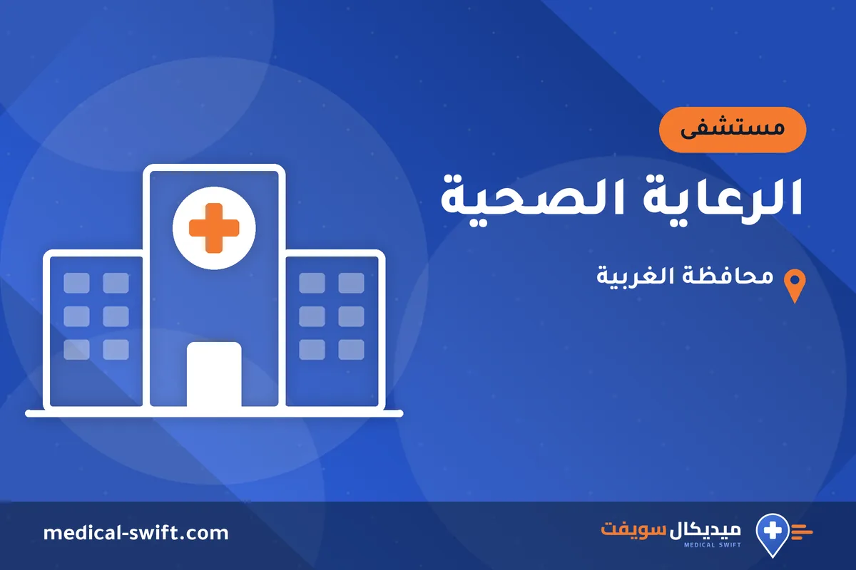 الرعاية الصحية – مستشفى في محافظة الغربية