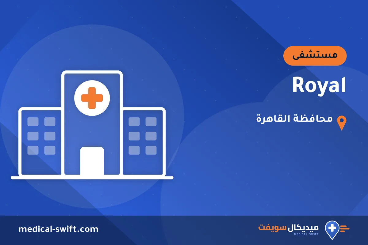 Royal – مستشفى في محافظة القاهرة