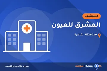 المشرق للعيون – مستشفى في محافظة القاهرة