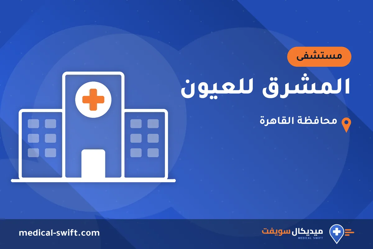 المشرق للعيون – مستشفى في محافظة القاهرة