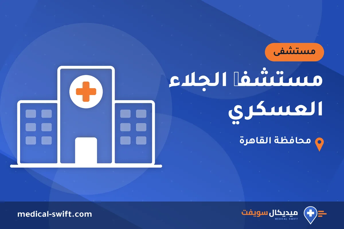 مستشفی الجلاء العسكري – مستشفى في محافظة القاهرة