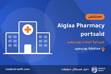 Alglaa Pharmacy portsaid - صيدلية الجلاء بورسعيد – مستشفى في محافظة بورسعيد
