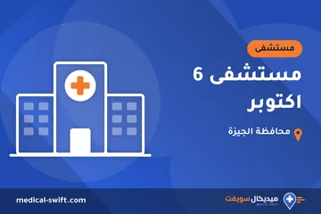 مستشفى 6 اكتوبر – مستشفى في محافظة الجيزة