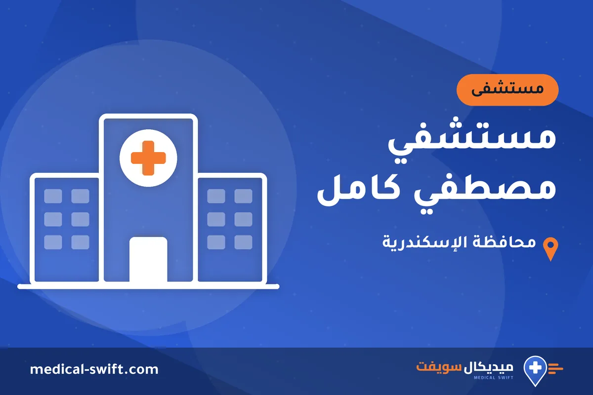 مستشفي مصطفي كامل – مستشفى في محافظة الإسكندرية