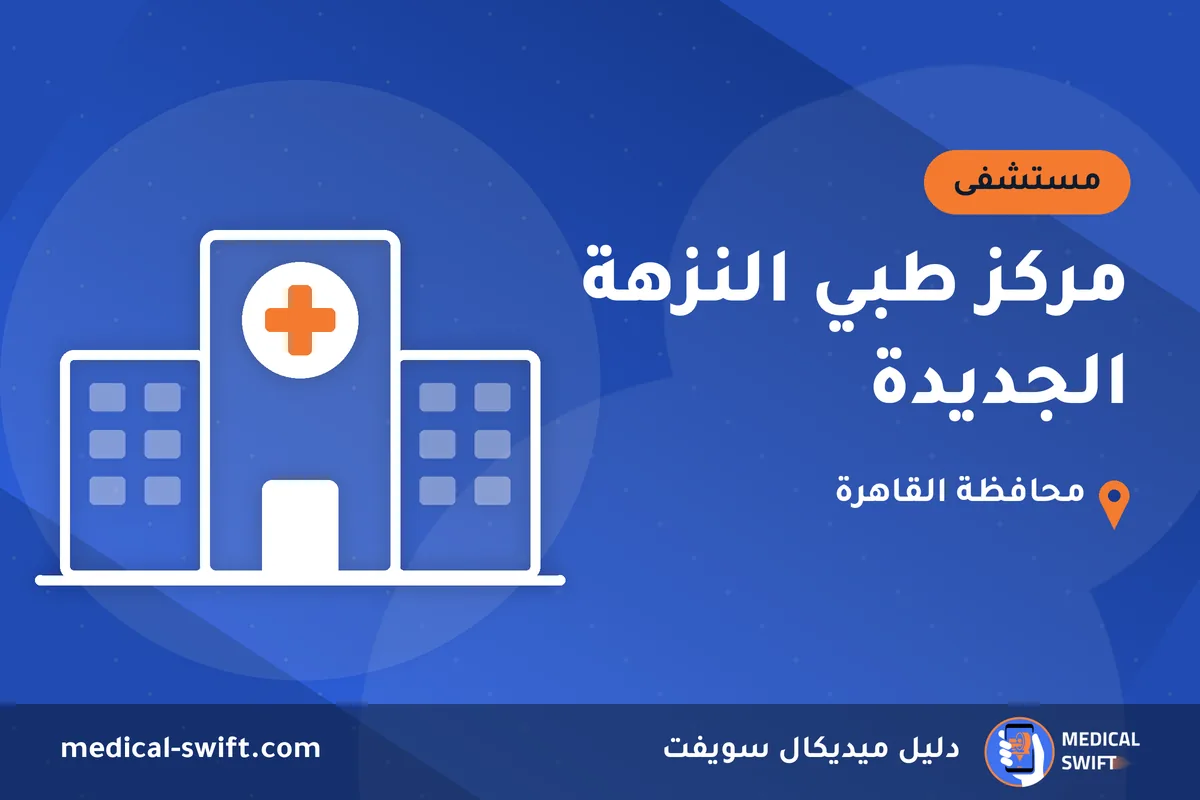 مركز طبي النزهة الجديدة – مستشفى في محافظة القاهرة