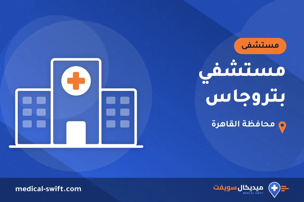 مستشفي بتروجاس – مستشفى في محافظة القاهرة