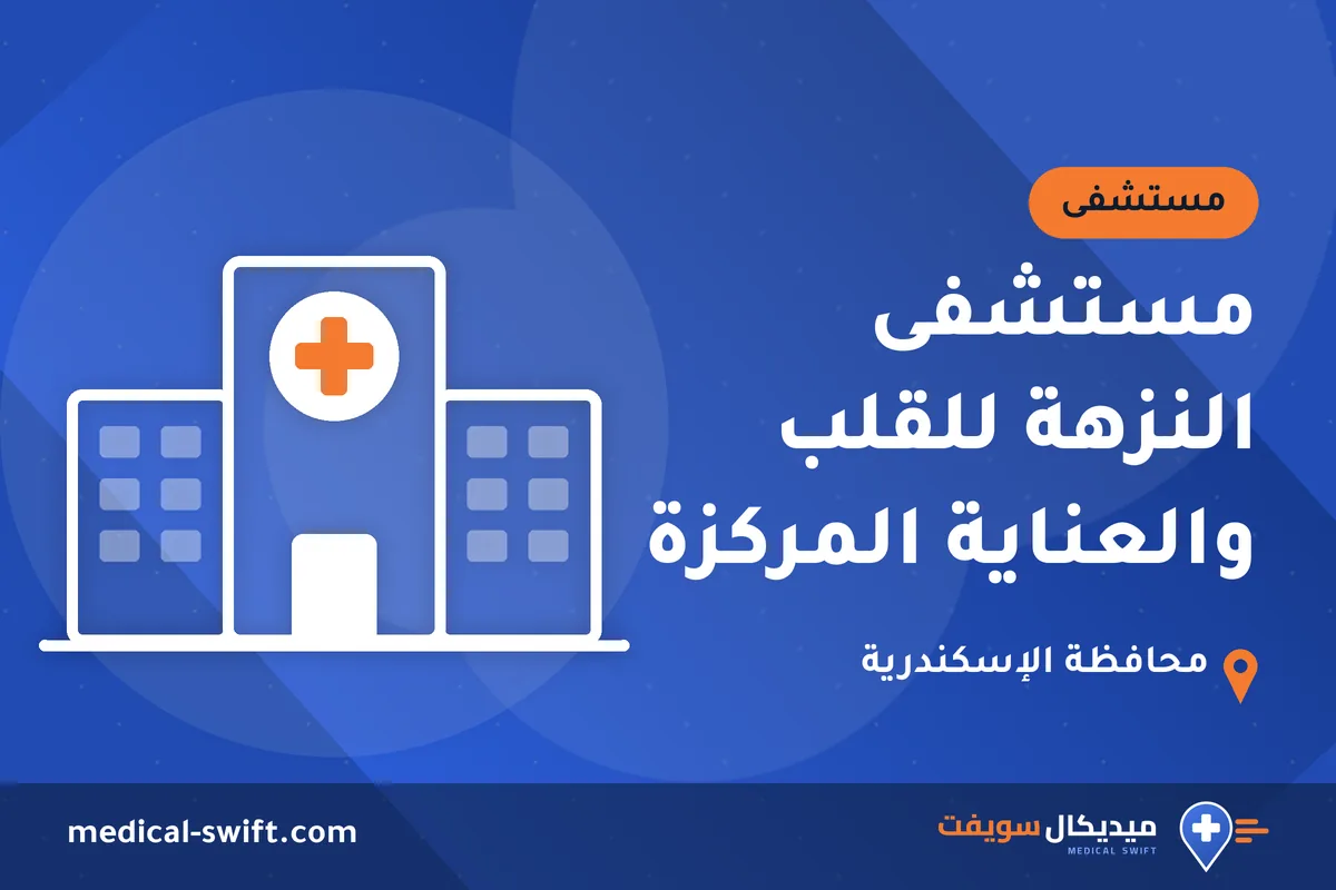 مستشفى النزهة للقلب والعناية المركزة – مستشفى في محافظة الإسكندرية