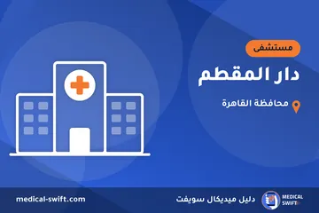 دار المقطم – مستشفى في محافظة القاهرة