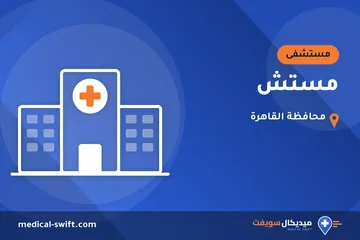 مستش – مستشفى في محافظة القاهرة