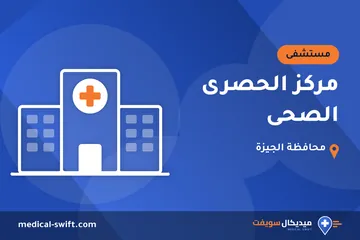 مركز الحصرى الصحى – مستشفى في محافظة الجيزة