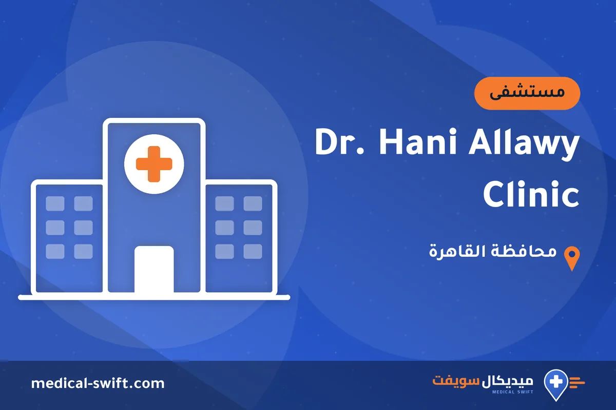 Dr. Hani Allawy Clinic – مستشفى في محافظة القاهرة