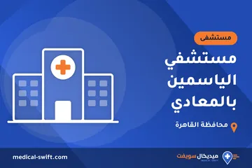 مستشفي الياسمين بالمعادي – مستشفى في محافظة القاهرة