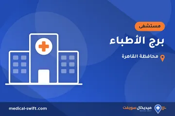 برج الأطباء – مستشفى في محافظة القاهرة