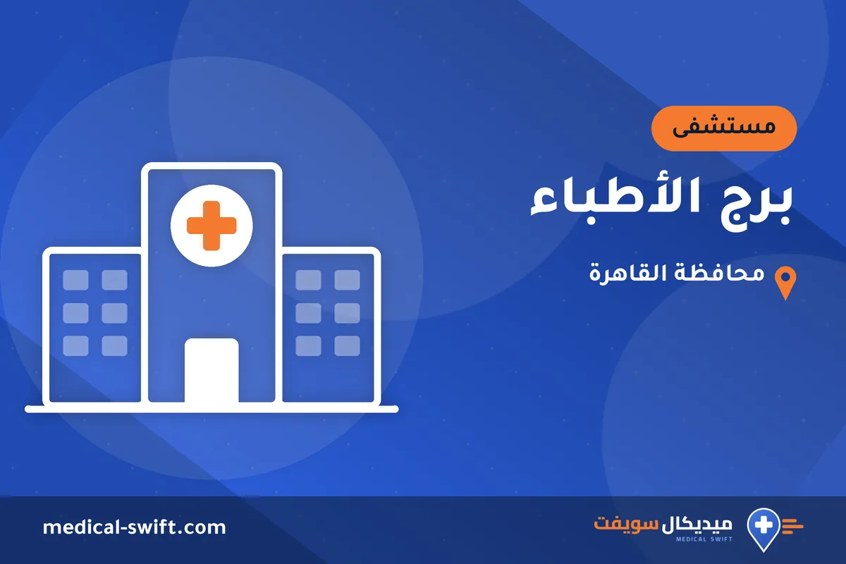برج الأطباء – مستشفى في محافظة القاهرة