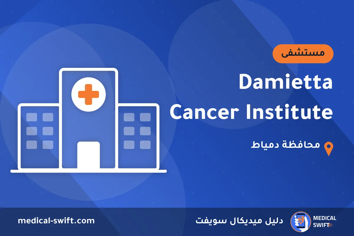 Damietta Cancer Institute – مستشفى في محافظة دمياط