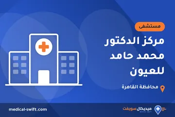 مركز الدكتور محمد حامد للعيون – مستشفى في محافظة القاهرة
