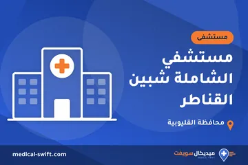 مستشفي الشاملة شبين القناطر – مستشفى في محافظة القليوبية