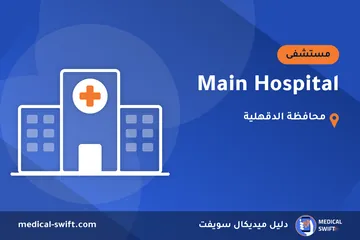 Main Hospital – مستشفى في محافظة الدقهلية