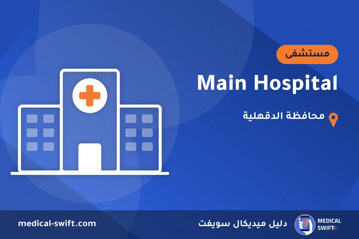 Main Hospital – مستشفى في محافظة الدقهلية