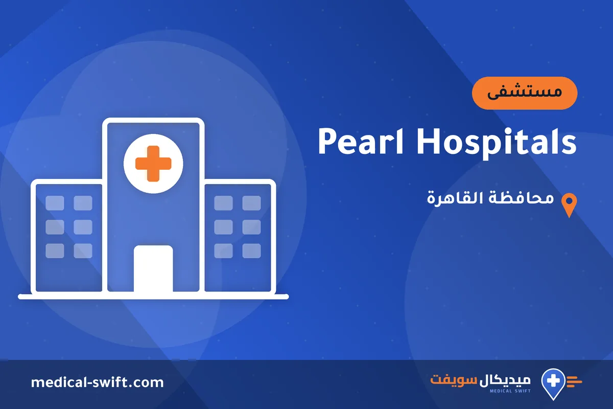 Pearl Hospitals – مستشفى في محافظة القاهرة