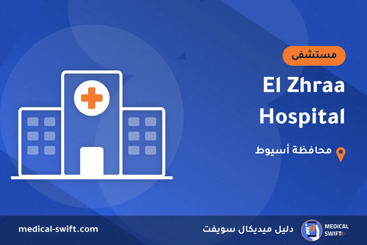 El Zhraa Hospital – مستشفى في محافظة أسيوط