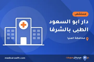 دار ابو السعود الطبى بالشرفا – مستشفى في محافظة المنيا