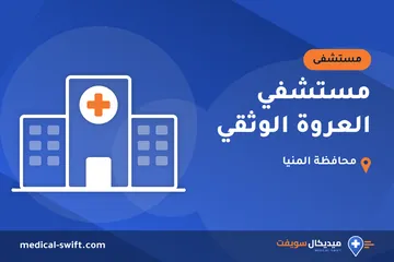 مستشفي العروة الوثقي – مستشفى في محافظة المنيا