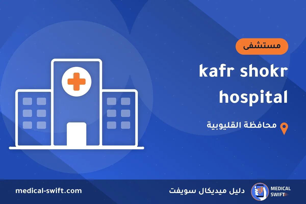 kafr shokr hospital – مستشفى في محافظة القليوبية