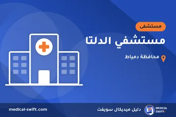 مستشفي الدلتا – مستشفى في محافظة دمياط