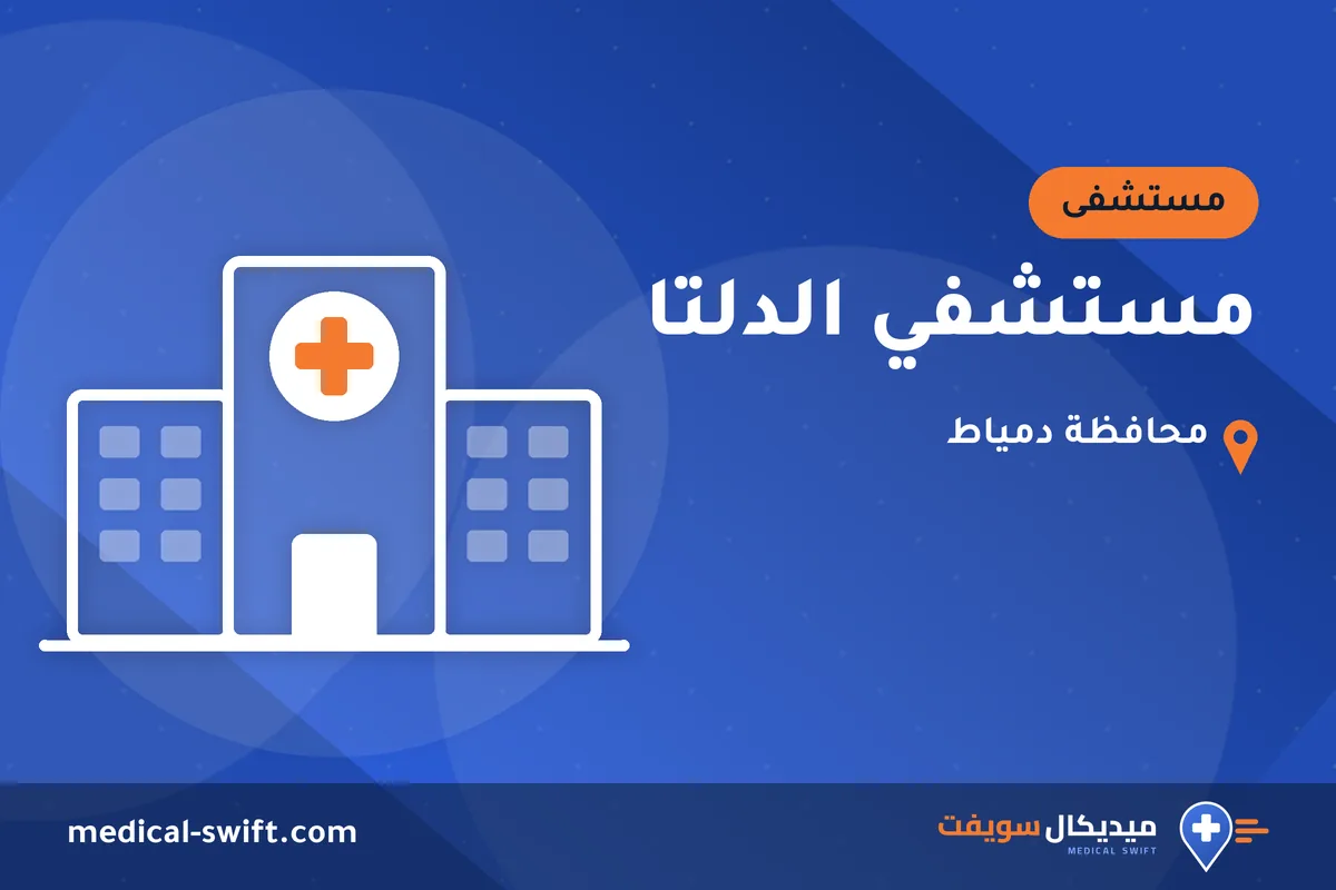 مستشفي الدلتا – مستشفى في محافظة دمياط