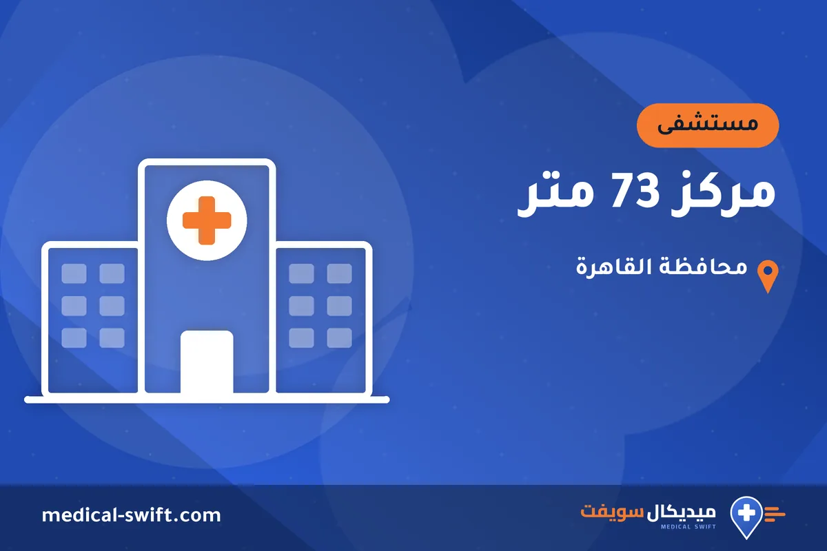 مركز 73 متر – مستشفى في محافظة القاهرة