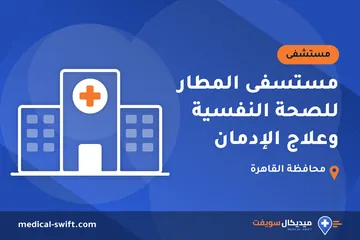 مستسفى المطار للصحة النفسية وعلاج الإدمان – مستشفى في محافظة القاهرة