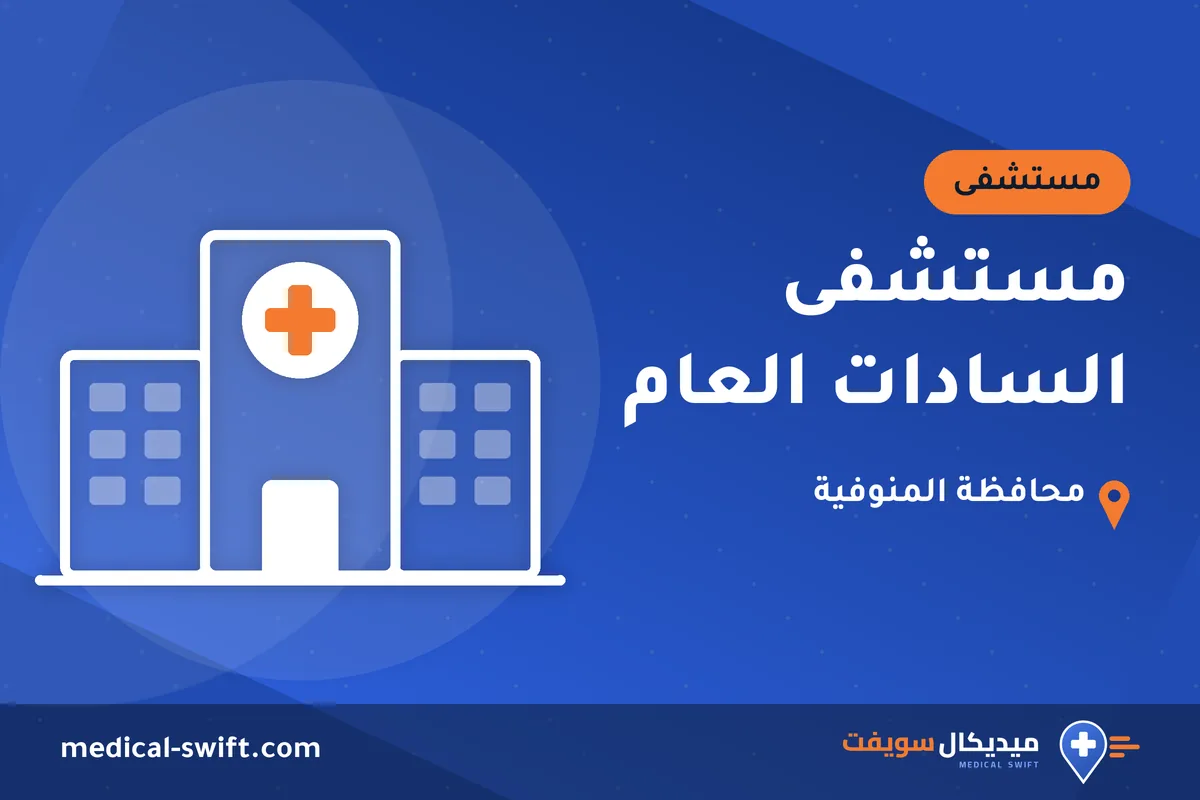 مستشفى السادات العام – مستشفى في محافظة المنوفية