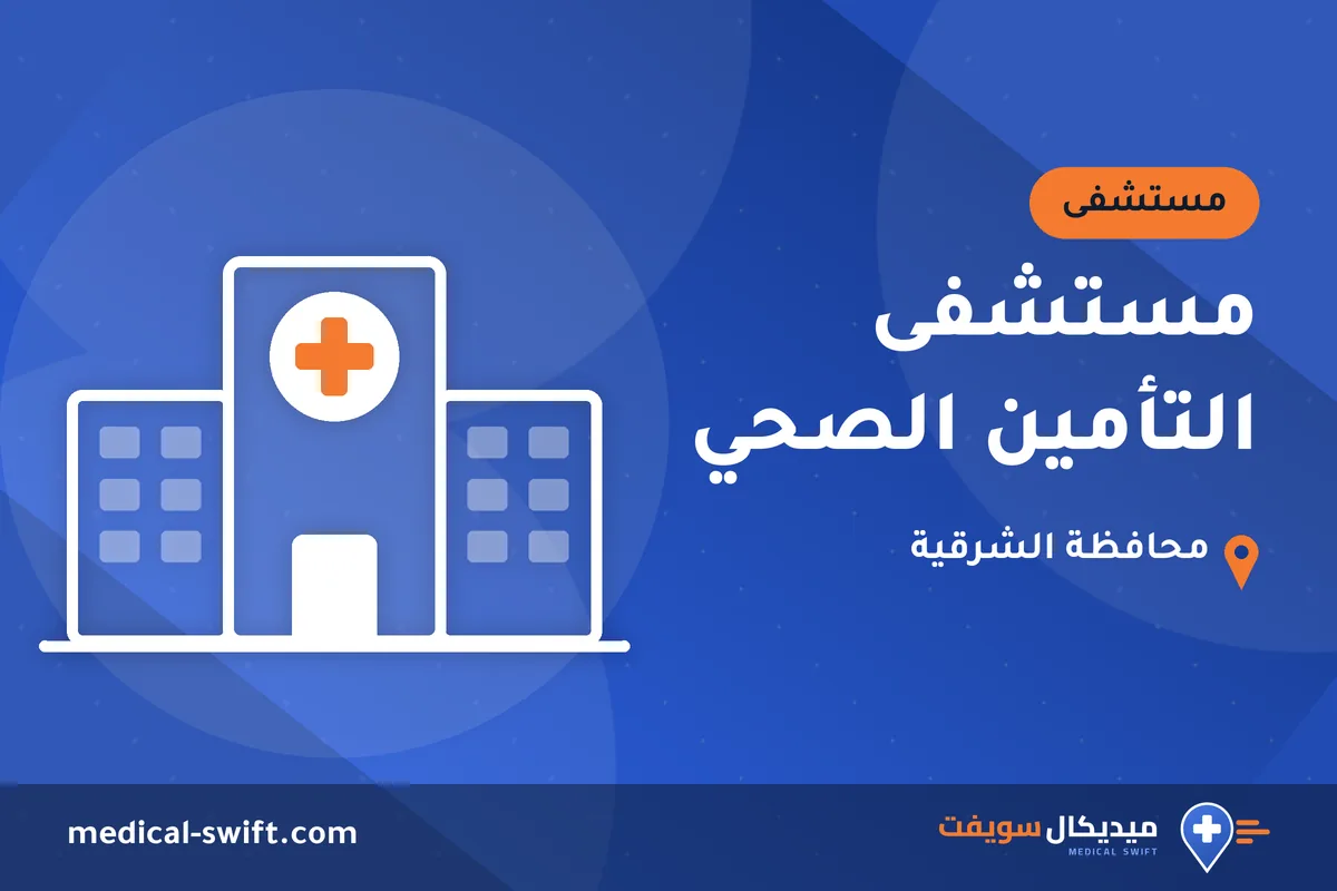 مستشفى التأمين الصحي – مستشفى في محافظة الشرقية