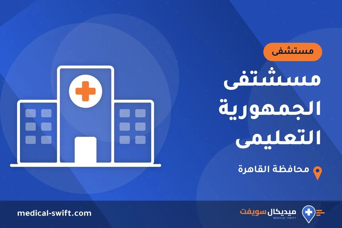 مسشتفى الجمهورية التعليمى – مستشفى في محافظة القاهرة