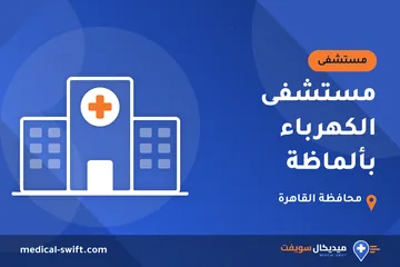 مستشفى الكهرباء بألماظة – مستشفى في محافظة القاهرة