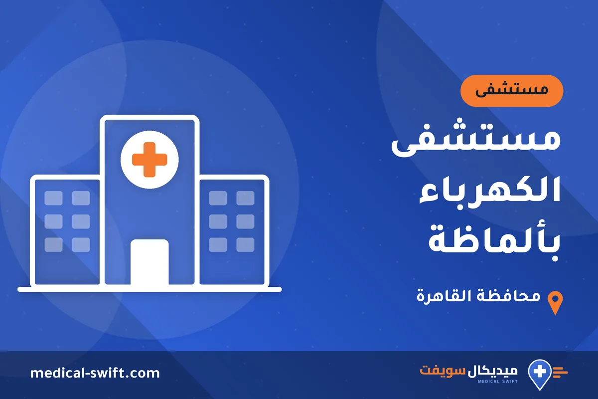 مستشفى الكهرباء بألماظة – مستشفى في محافظة القاهرة