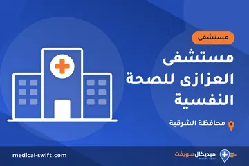 مستشفى العزازى للصحة النفسية – مستشفى في محافظة الشرقية