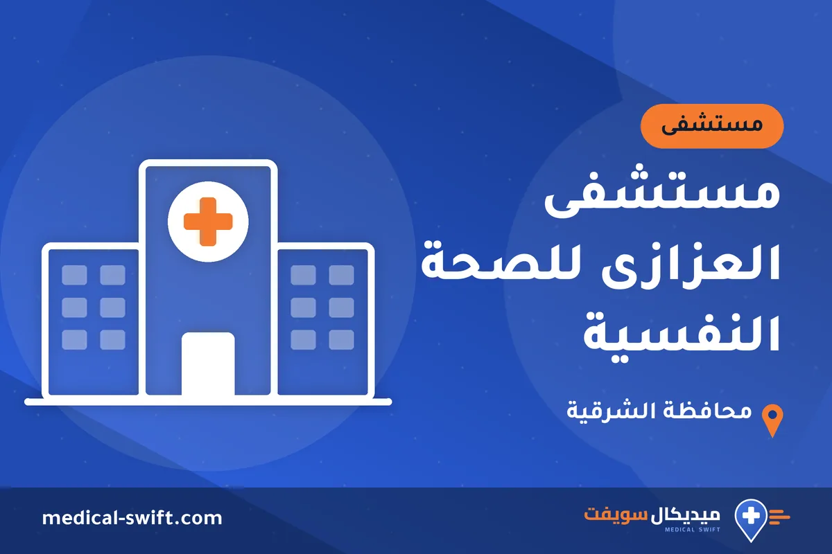 مستشفى العزازى للصحة النفسية – مستشفى في محافظة الشرقية