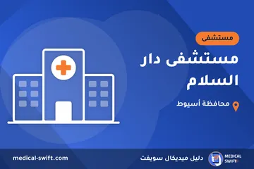 مستشفى دار السلام – مستشفى في محافظة أسيوط
