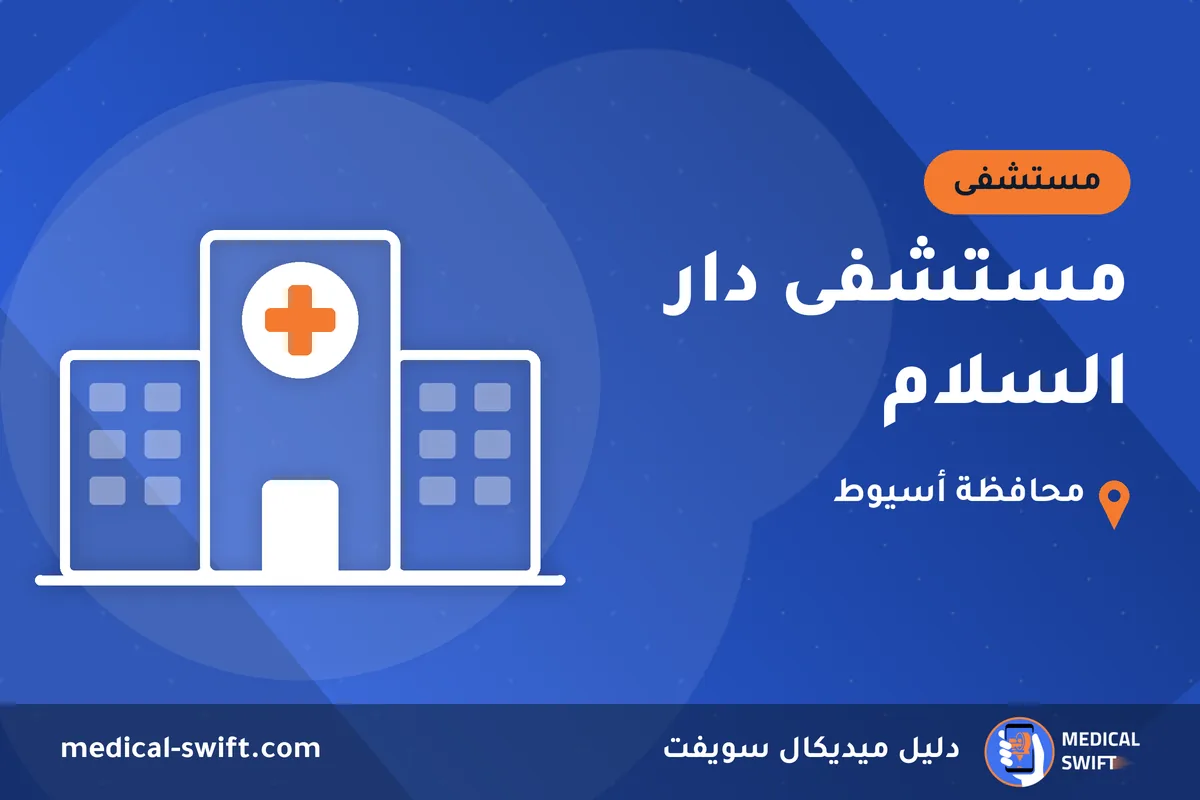 مستشفى دار السلام – مستشفى في محافظة أسيوط
