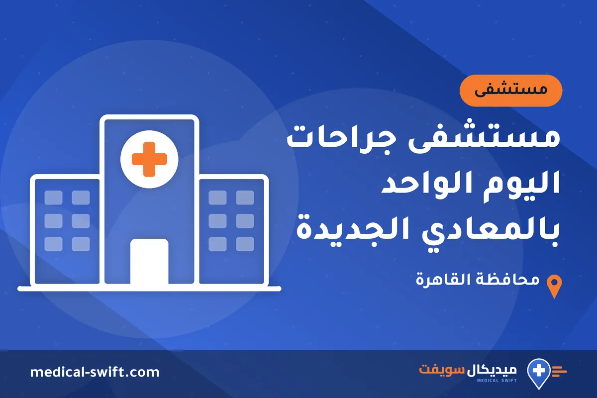 مستشفى جراحات اليوم الواحد بالمعادي الجديدة – مستشفى في محافظة القاهرة